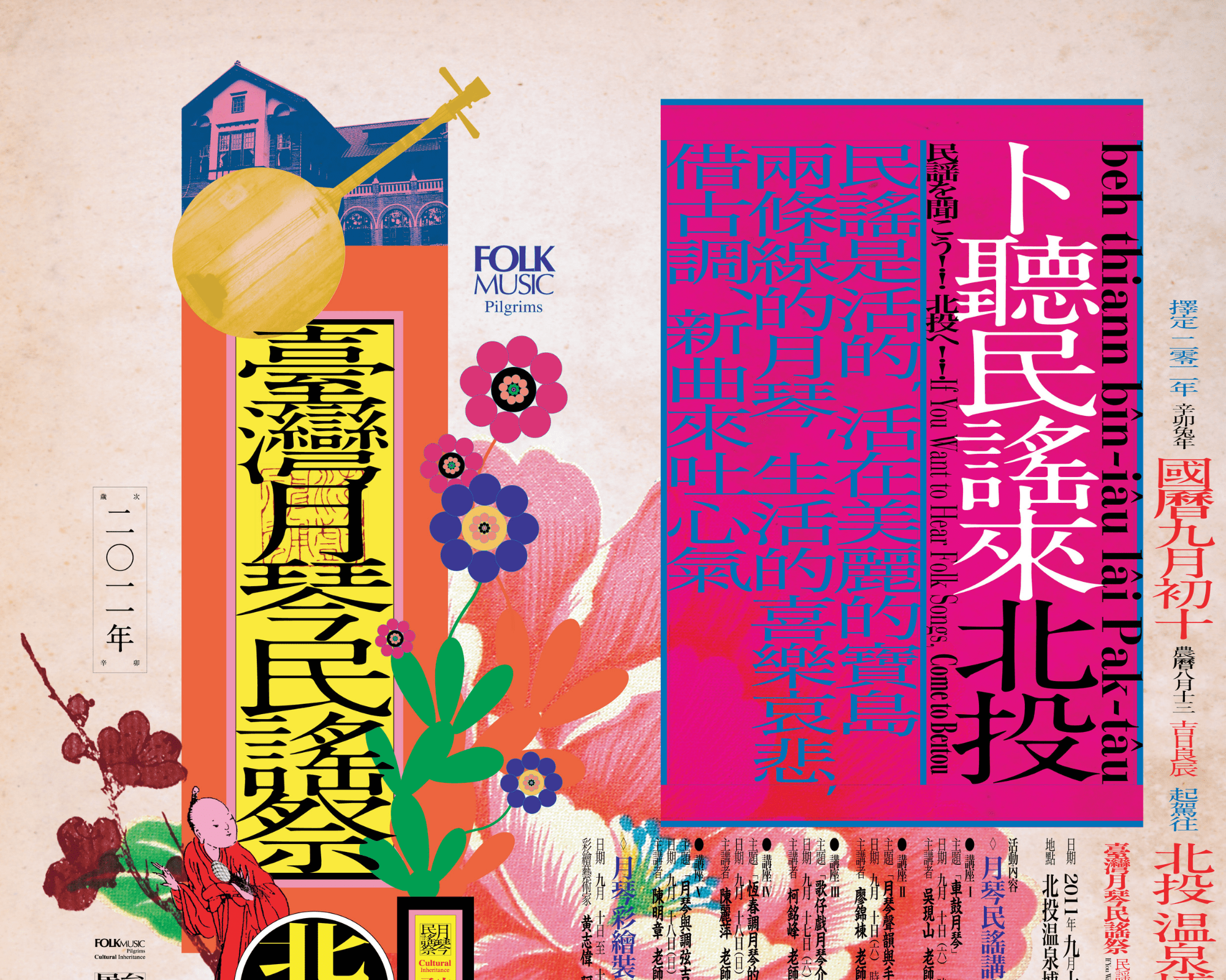 2011年臺灣月琴民謠祭