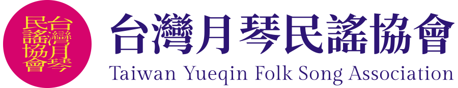 台灣月琴民謠協會