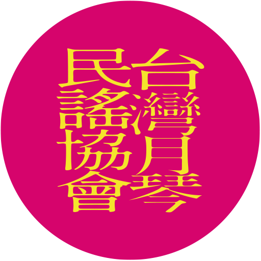 台灣月琴民謠協會
