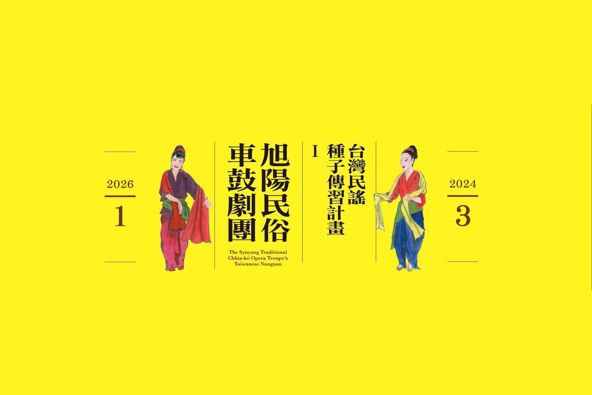 台灣民謠種子傳習計畫 Ⅰ—旭陽民俗車鼓劇團