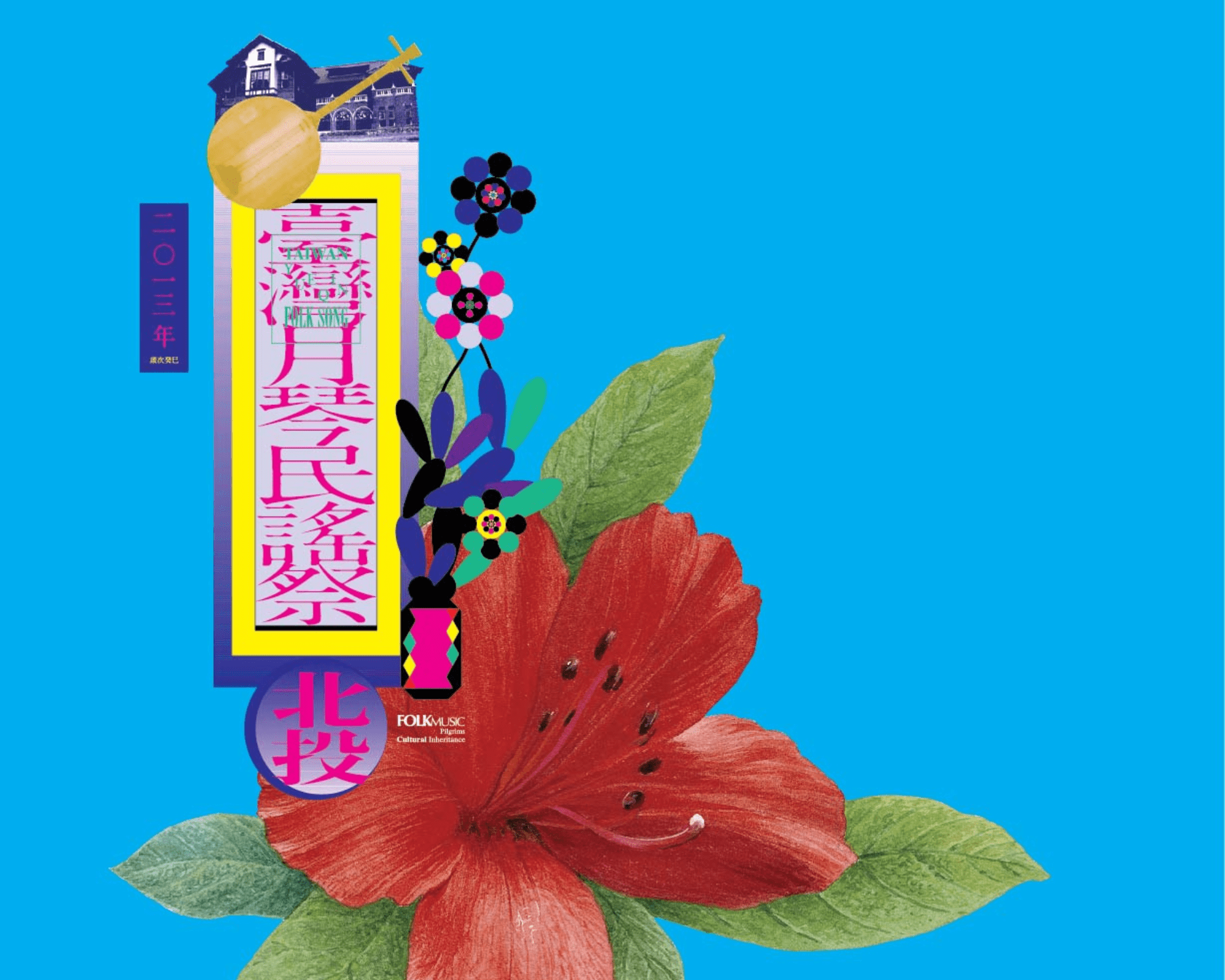 2013年臺灣月琴民謠祭