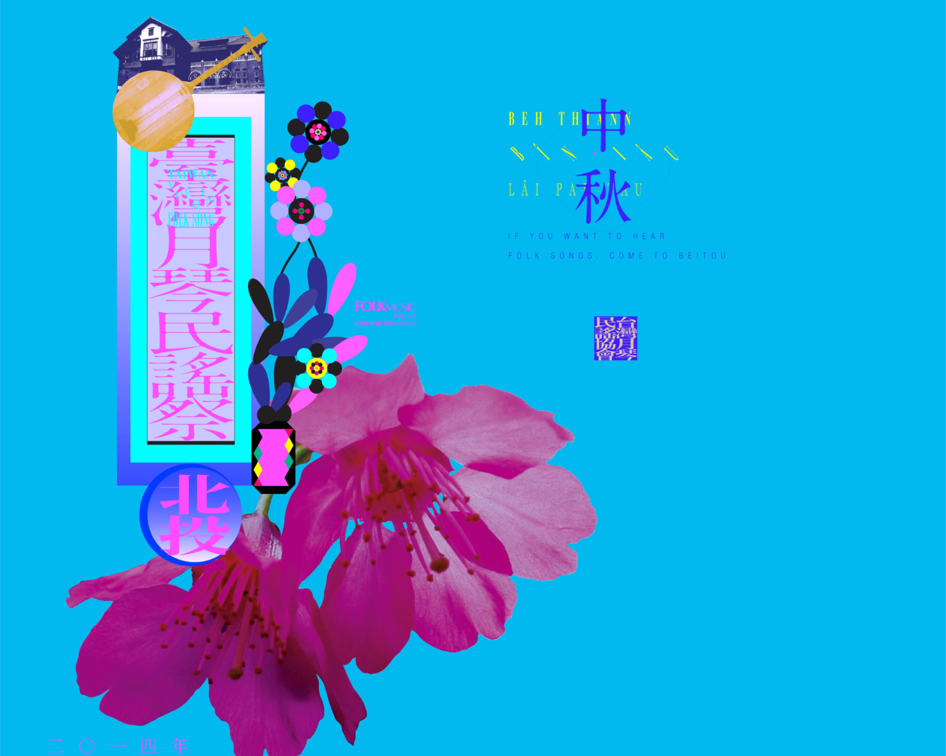 2014年臺灣月琴民謠祭