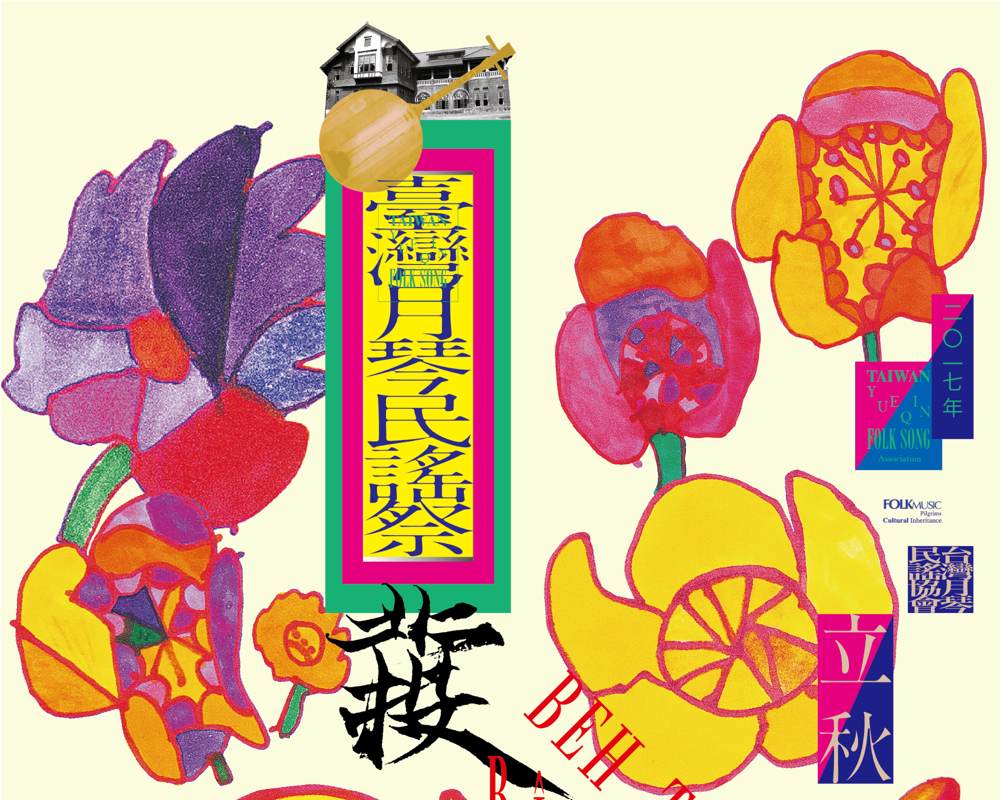 2017年臺灣月琴民謠祭
