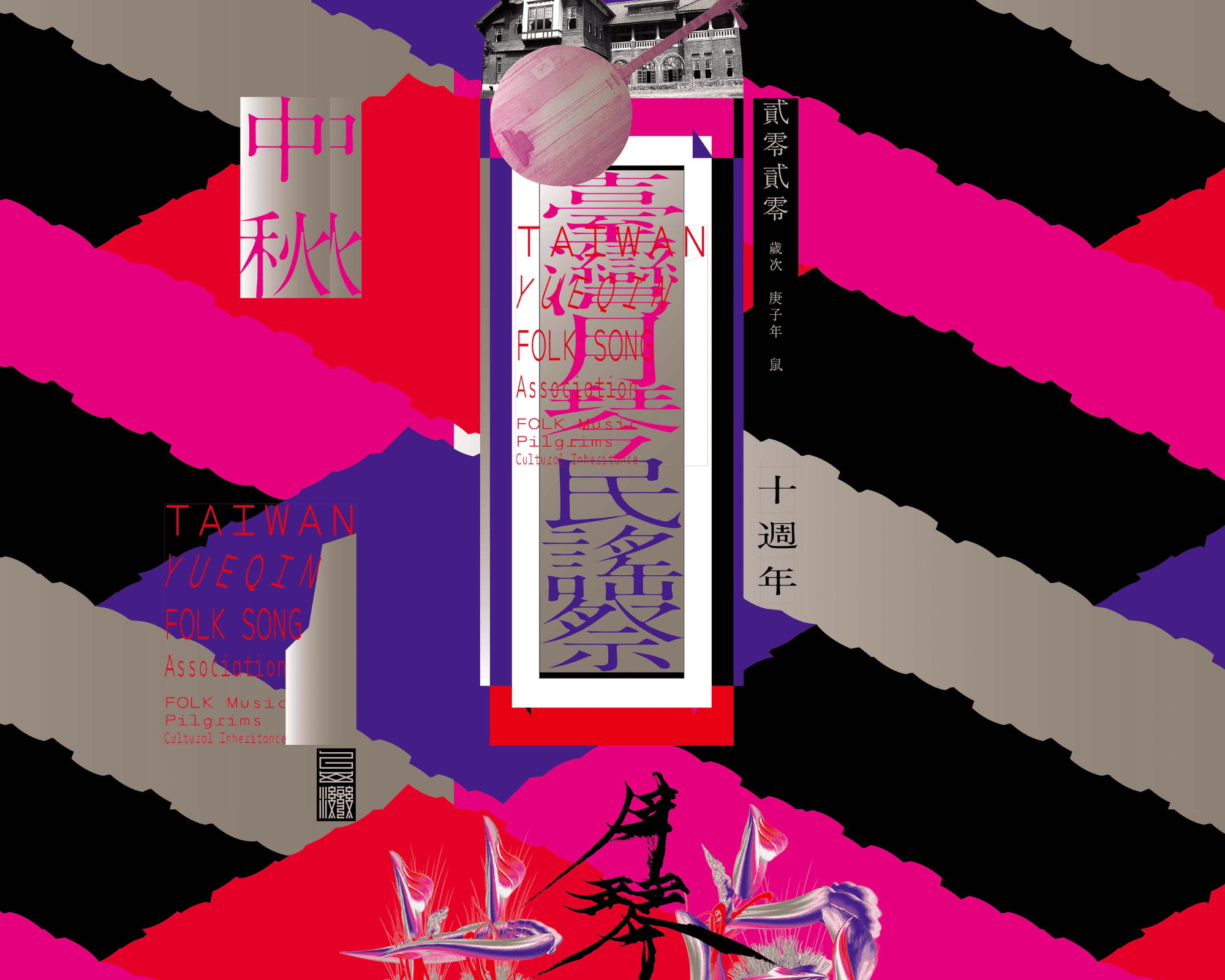 2020年臺灣月琴民謠祭