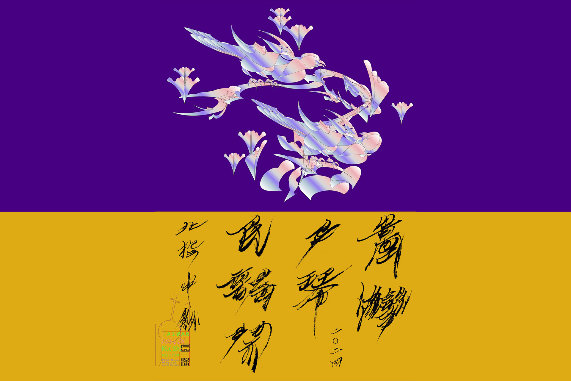 2024臺灣月琴民謠祭