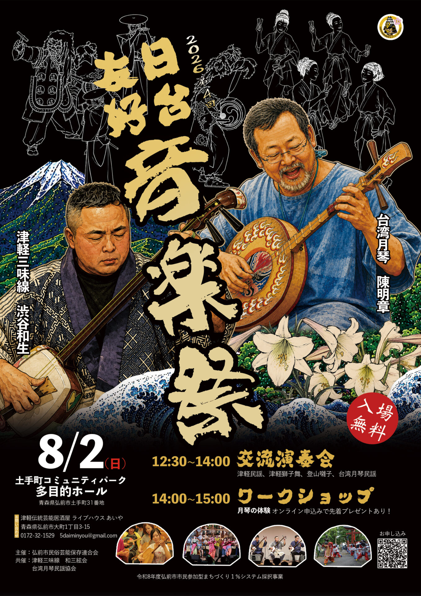 2026第4回日台友好音楽祭 in 弘前